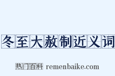 冬至大赦制近义词是什么意思的图片